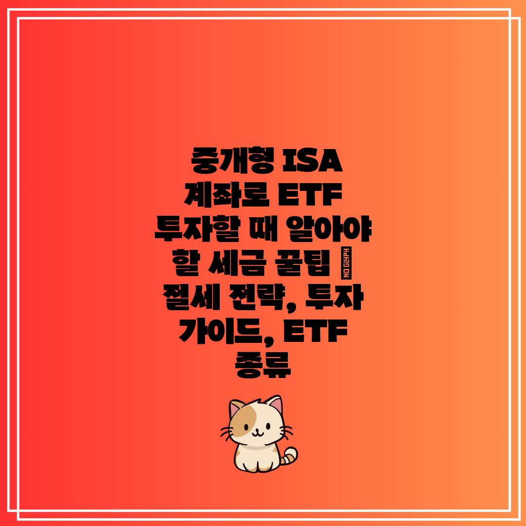 중개형 ISA 계좌로 ETF 투자할 때 알아야 할 세