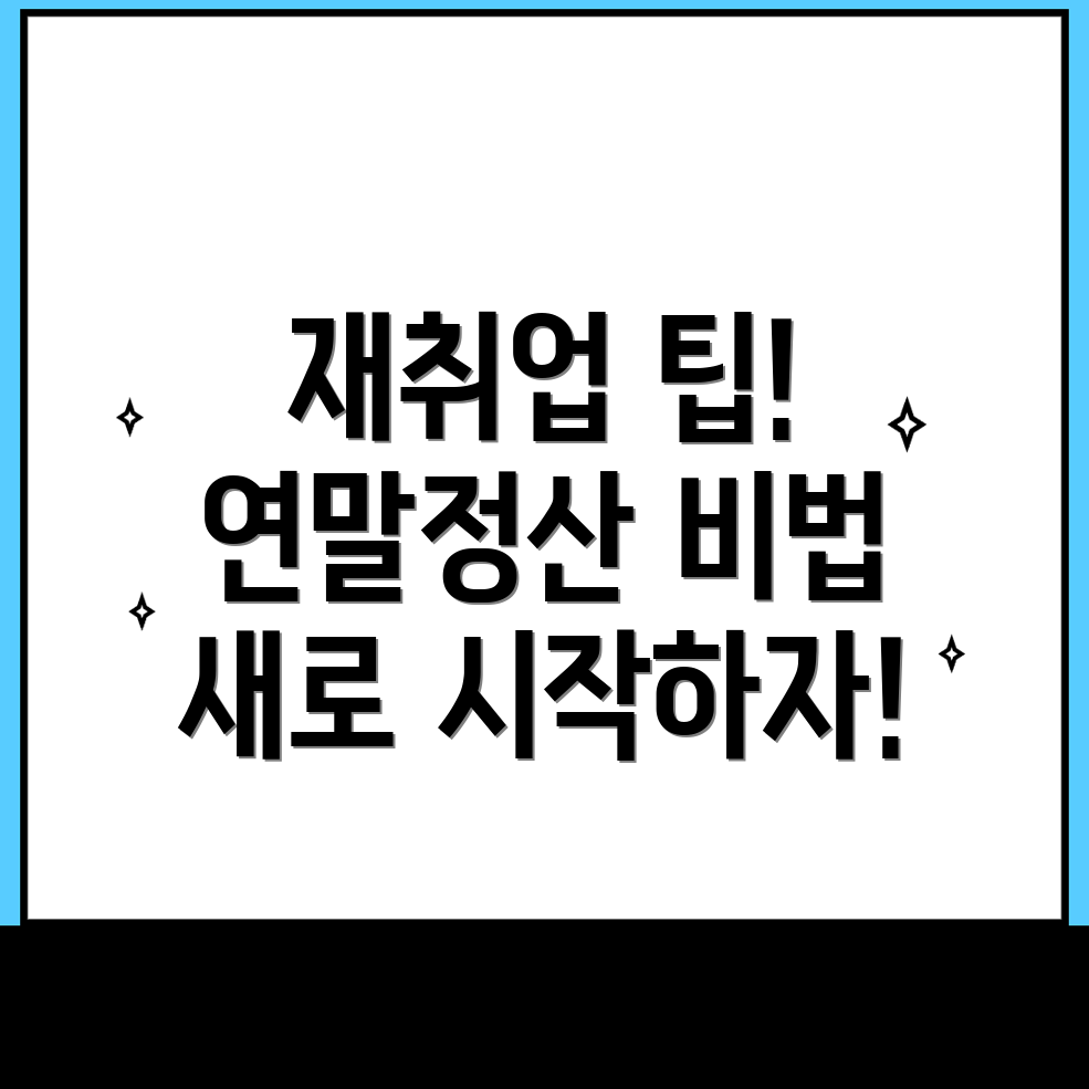 퇴직 후 재취업