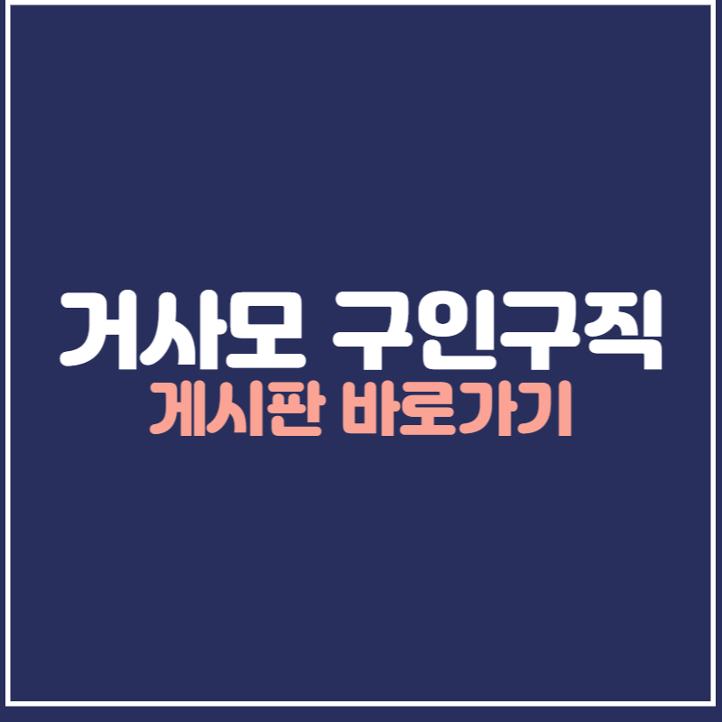 거사모 구인구직