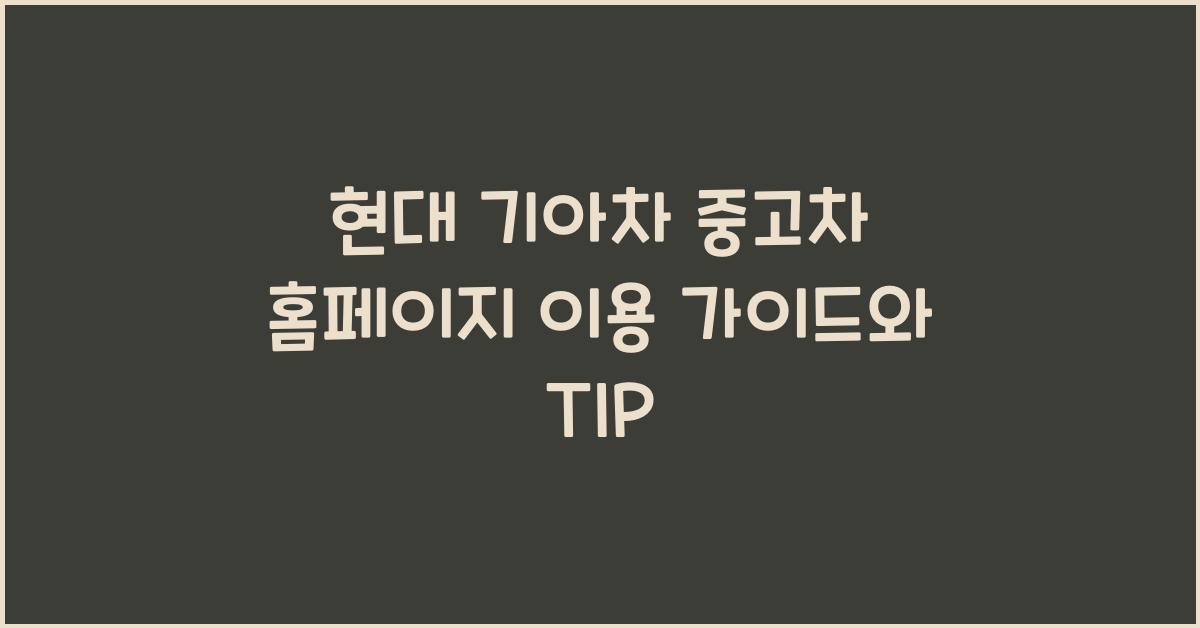 현대 기아차 중고차 홈페이지