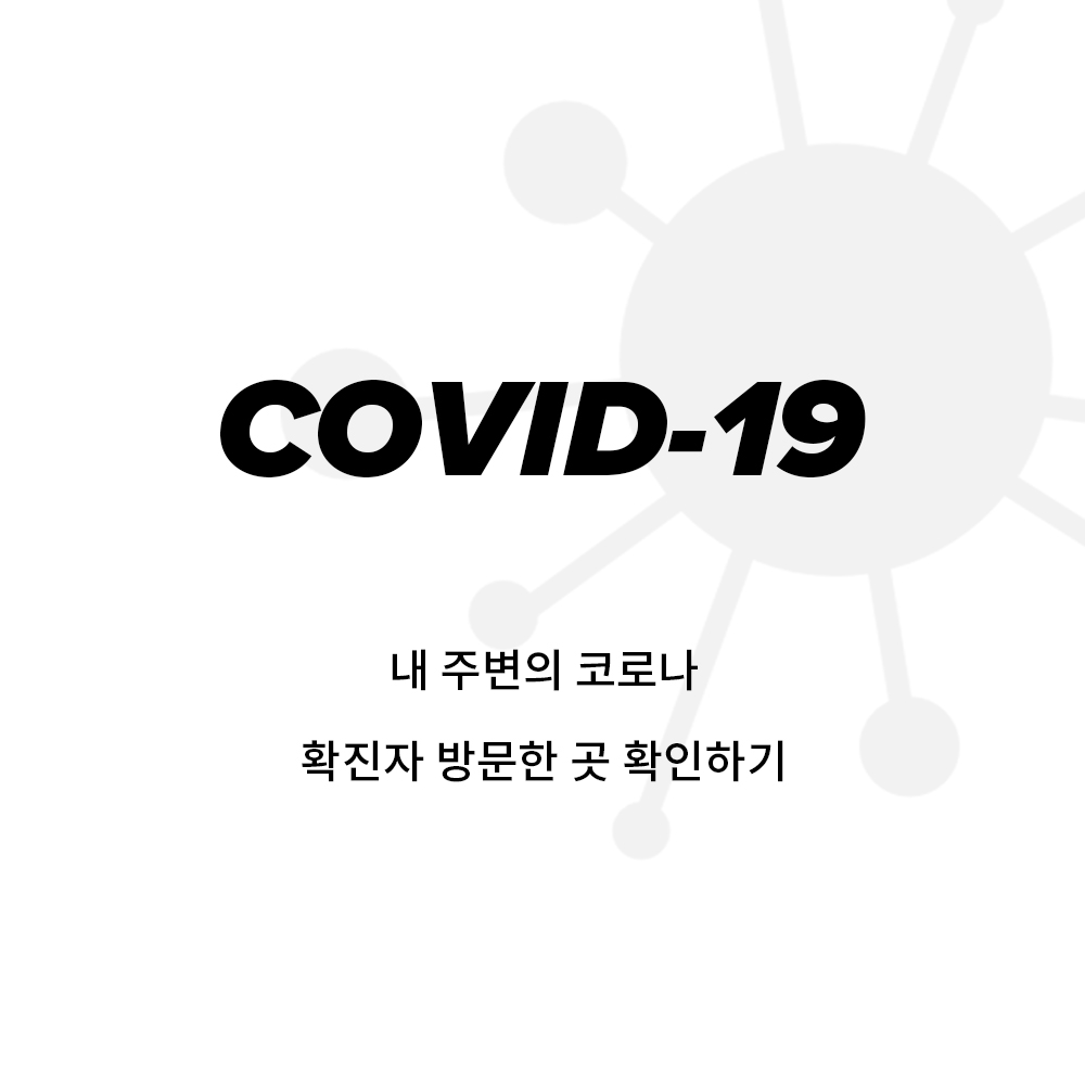  내 주변의 코로나 확진자가 방문한 곳 확인하기 - 코로나미