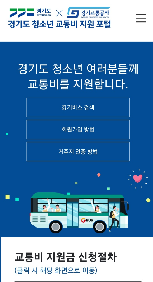 경기도 청소년 교통비