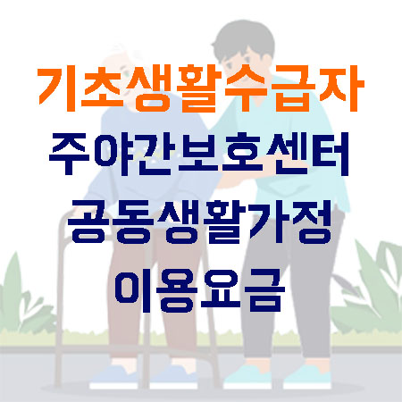 기초생활수급자 주야간보호센터 공동생활가정