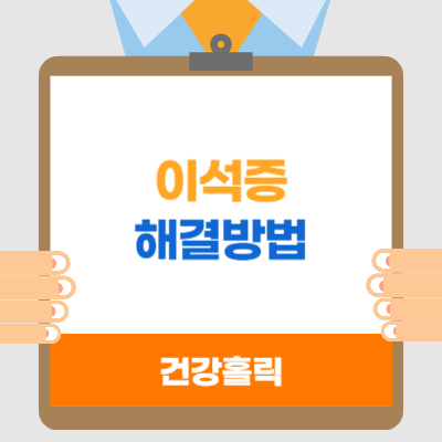 이석증 해결방법 썸네일