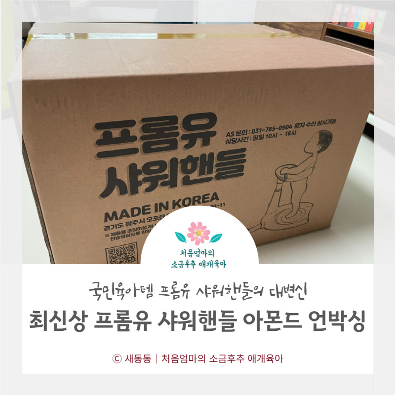  최신상 프롬유 샤워핸들 아몬드 언박싱