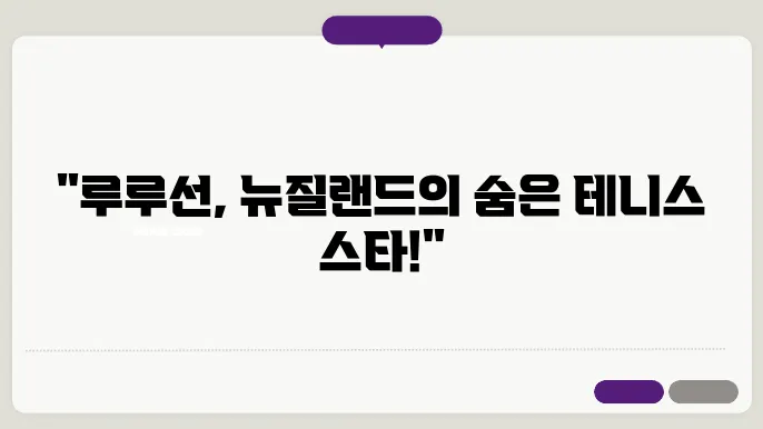 뉴질랜드 테니스선수 루루선 프로필 세계랭킹