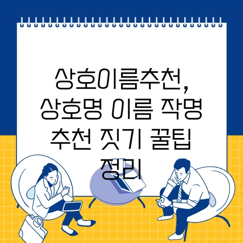 상호이름추천, 상호명 이름 작명 추천 짓기 꿀팁 정리