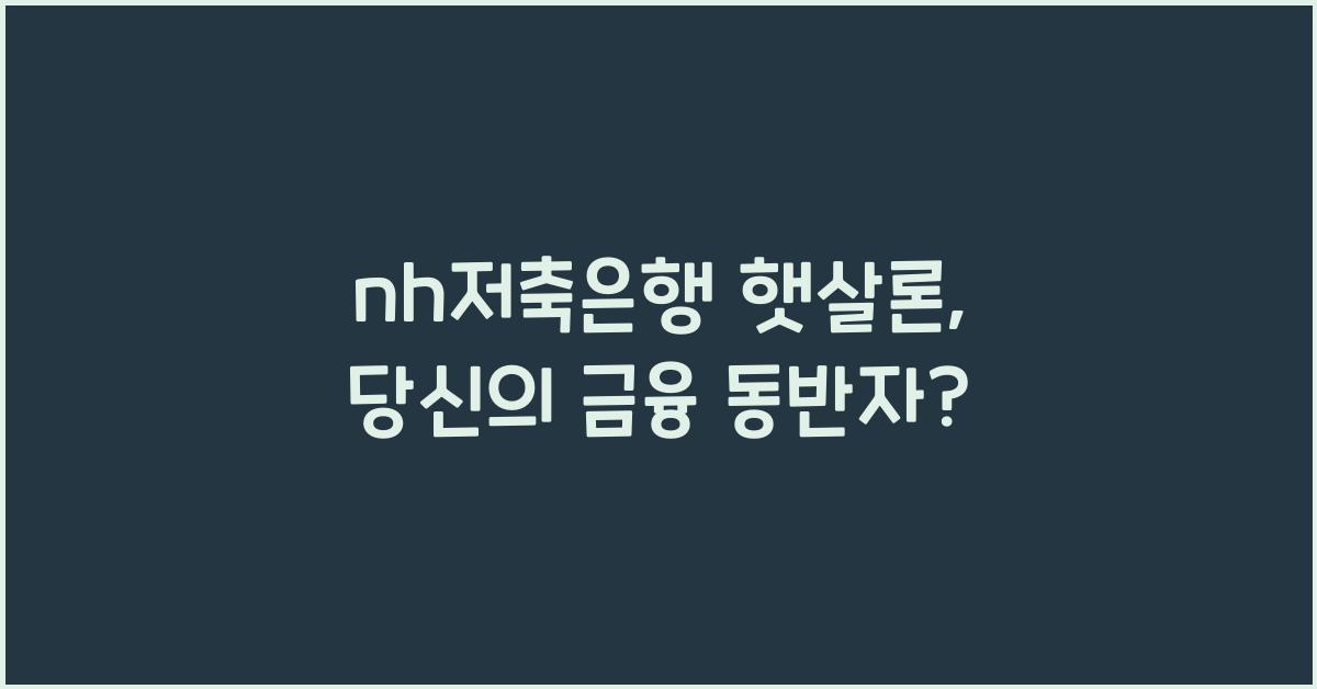 nh저축은행 햇살론