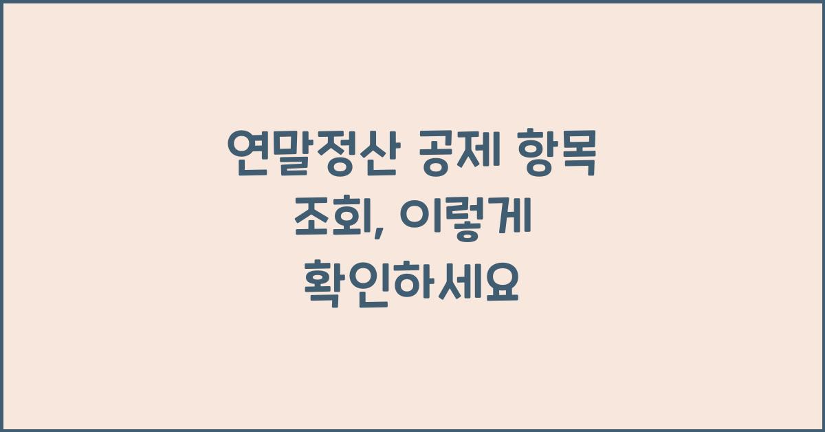 연말정산 공제 항목 조회