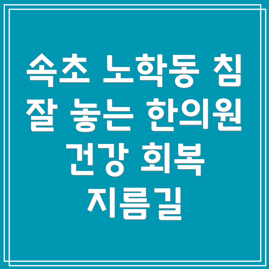 속초 한의원 추천