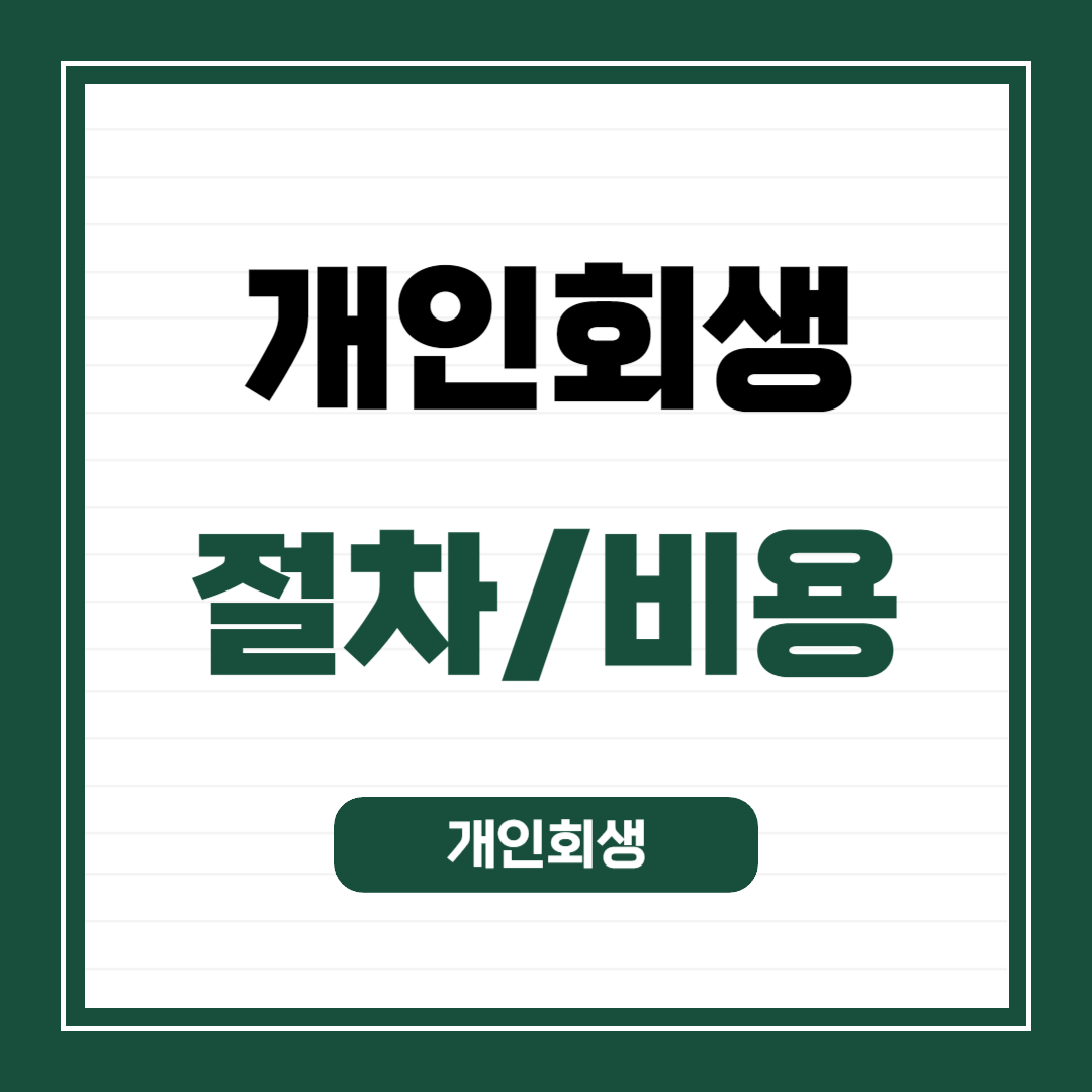 개인회생절차