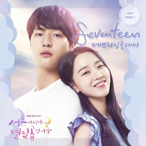  에브리 싱글 데이 Seventeen 듣기/가사/앨범/유튜브/뮤비/반복재생/작곡작사