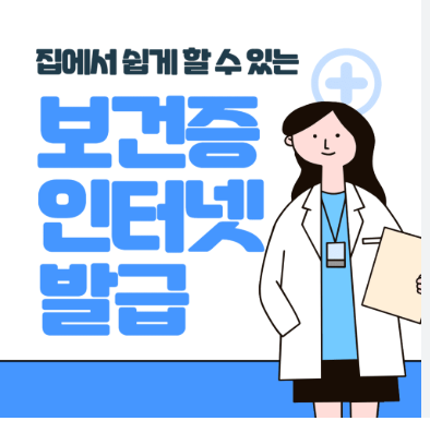 결핵으로 보건증 발급