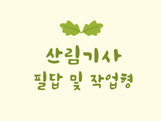  [산림경영학] 산림경영계획 (임반, 소반, 임반구획, 소반구획, 지황조사, 임황조사 등)