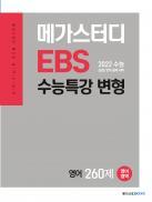 메가스터디 Ebs 수능특강 변형 N제 영어 260제 (2022 수능 대비) 답지