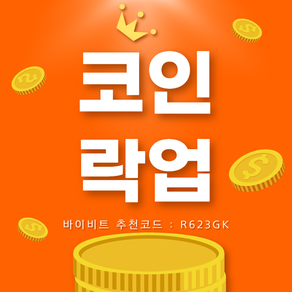 코인 락업과 락업해지 (바이비트 거래소 가입 방법) 2 코인 락업