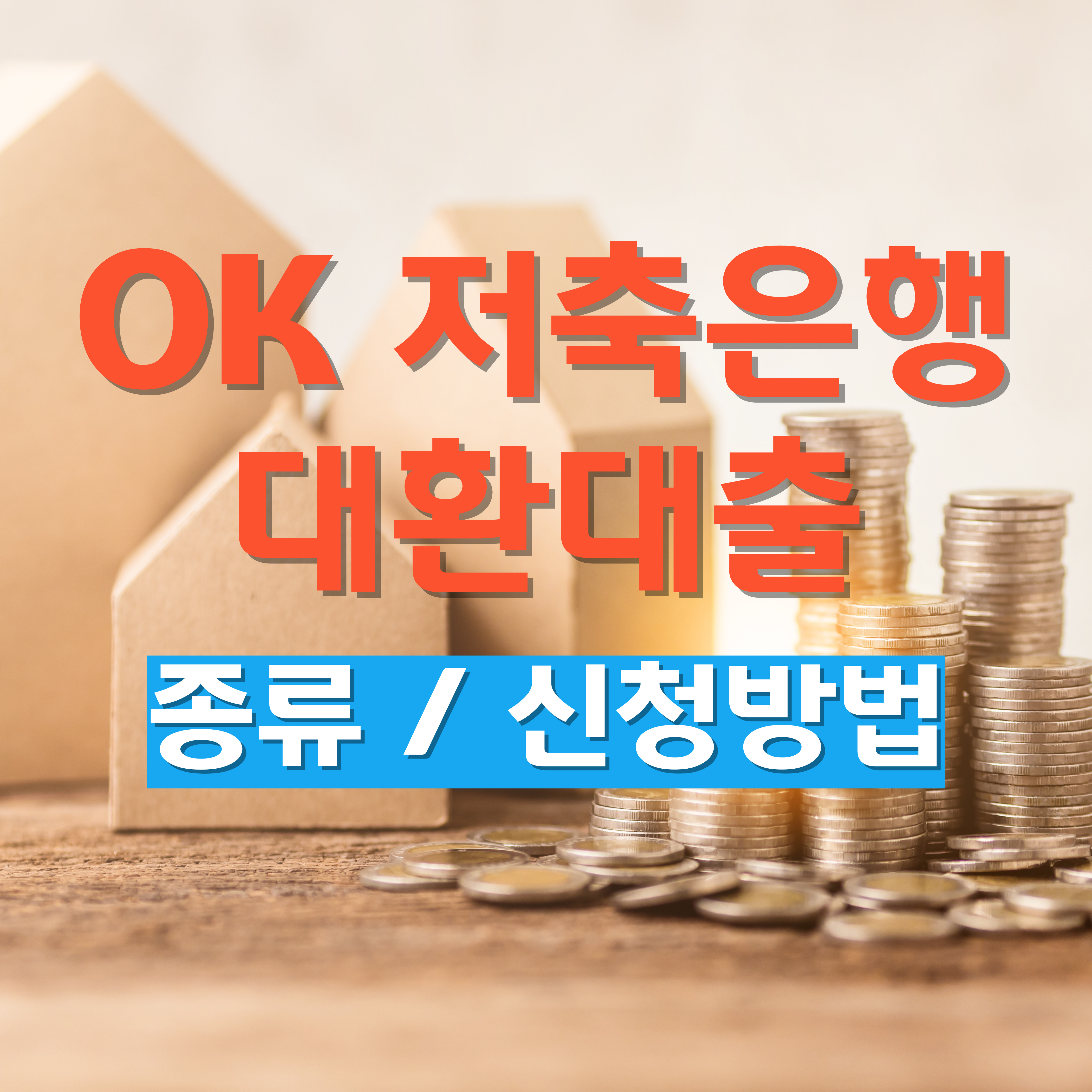 ok저축은행 대환대출