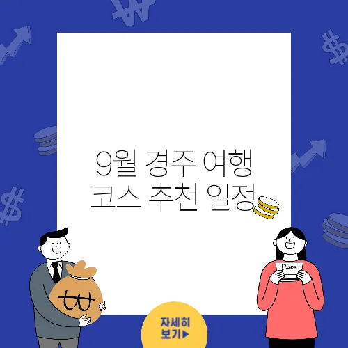9월 경주 여행 코스 추천 일정