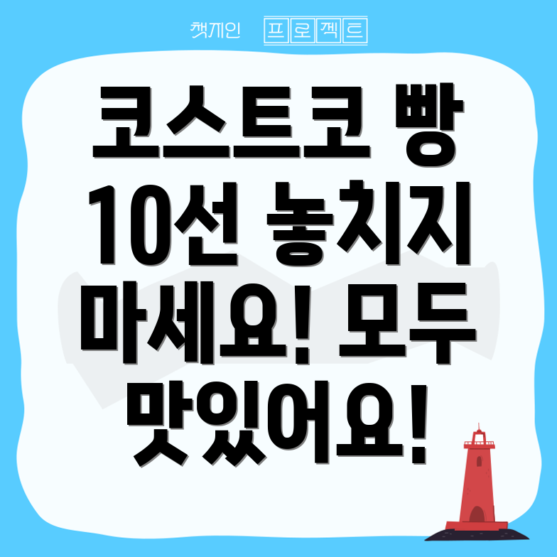 코스트코 빵 추천