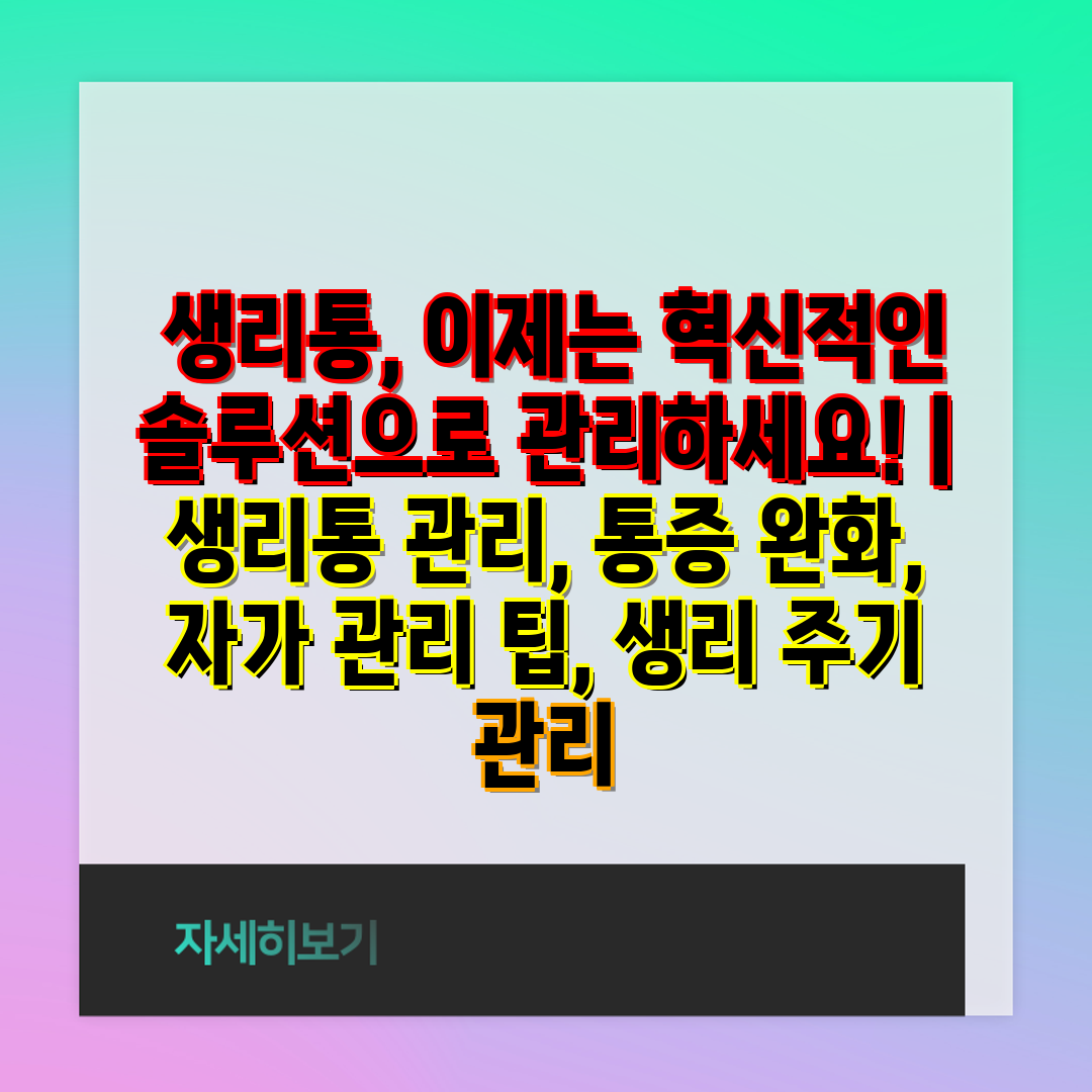  생리통, 이제는 혁신적인 솔루션으로 관리하세요!  생