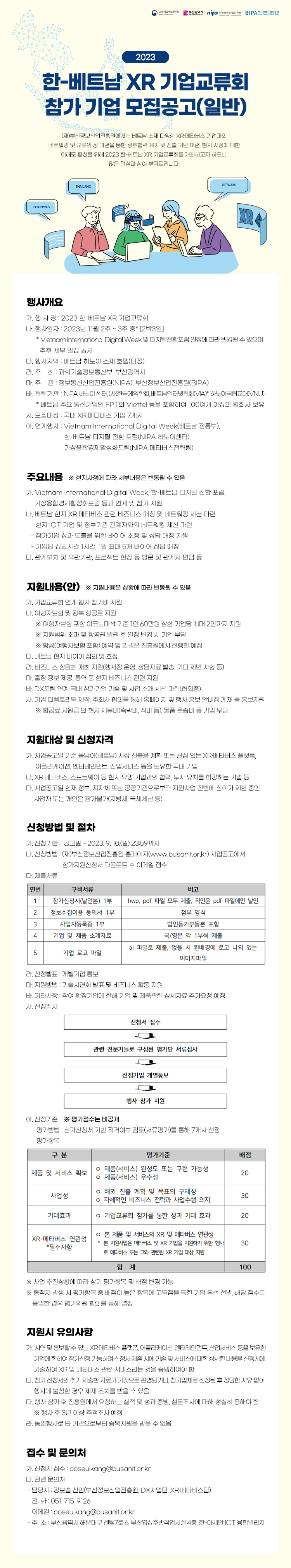  한ㆍ베트남 XR 기업교류회 참가기업 모집 공고