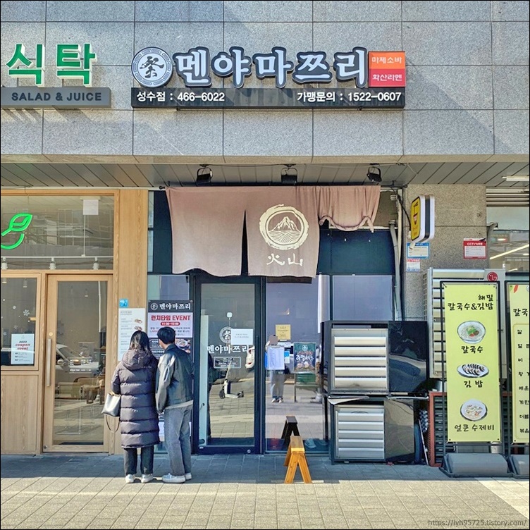 멘야마쯔리-서울-성수동-맛집