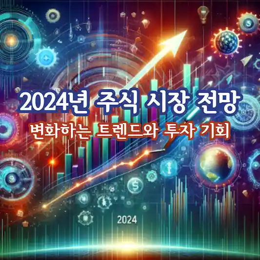 2024년 주식 시장 전망&#44; 변화하는 트렌드와 투자 기회