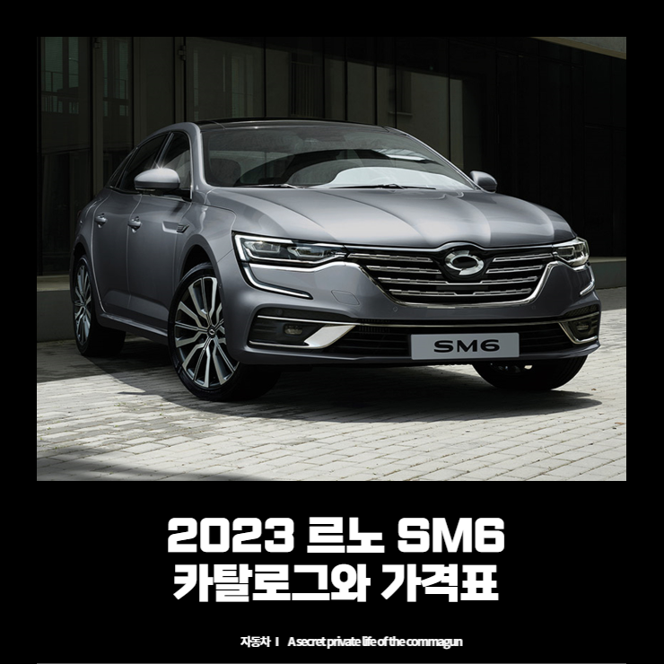  2023 르노 sm6 카탈로그와 가격표 바로보기