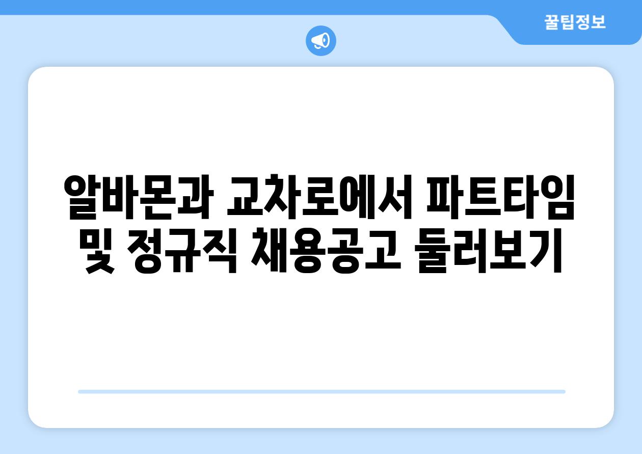 알바몬과 교차로에서 파트타임 및 정규직 채용공고 둘러보기