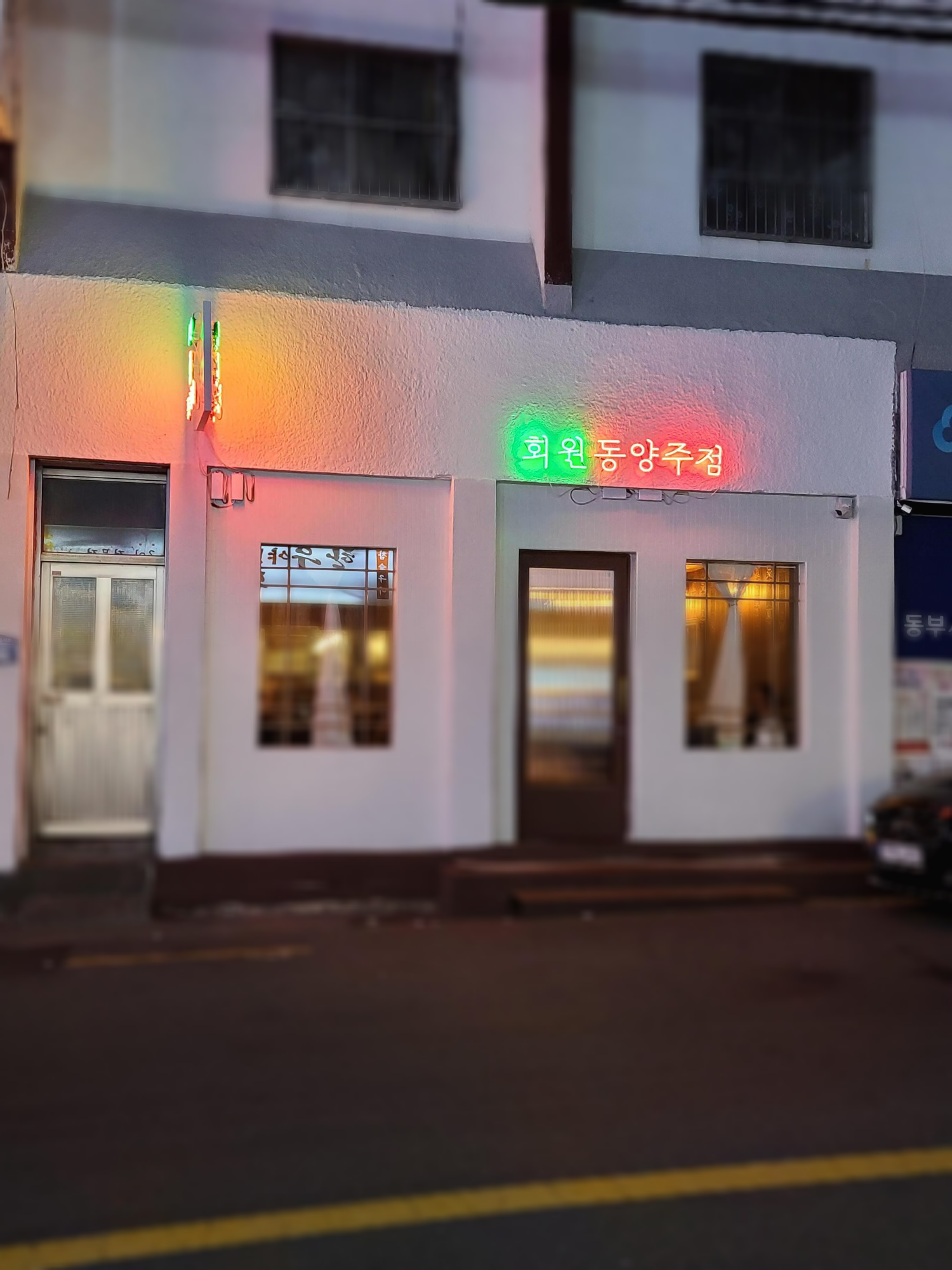 내 오랜친구와 갔던 동양주점. 회원동 핫한 술집.