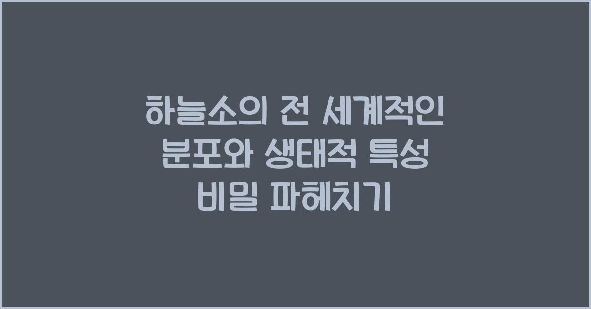 하늘소의 전 세계적인 분포와 생태적 특성