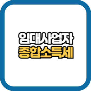 임대사업자 종합소득세 신고방법과 필요경비