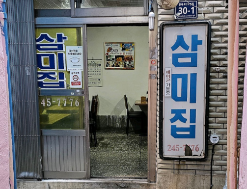 삼미집 입구