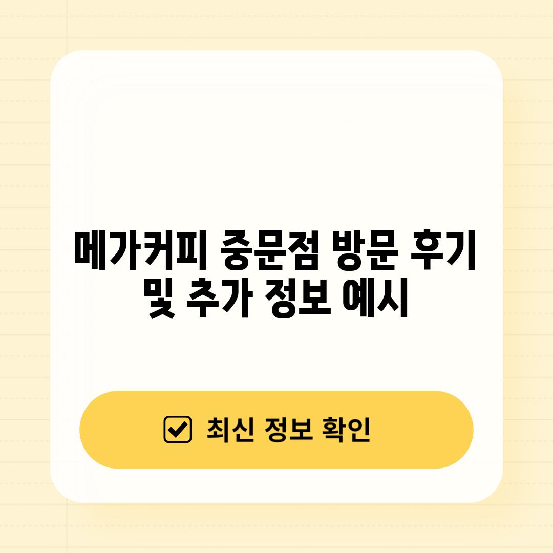 메가커피 중문점 방문 후기 및 추가 정보 (예시)