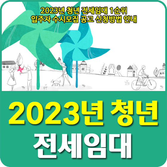  2023년 청년 전세임대 1순위 입주자 수시모집 공고 신청방법 안내 (2023.01.02)