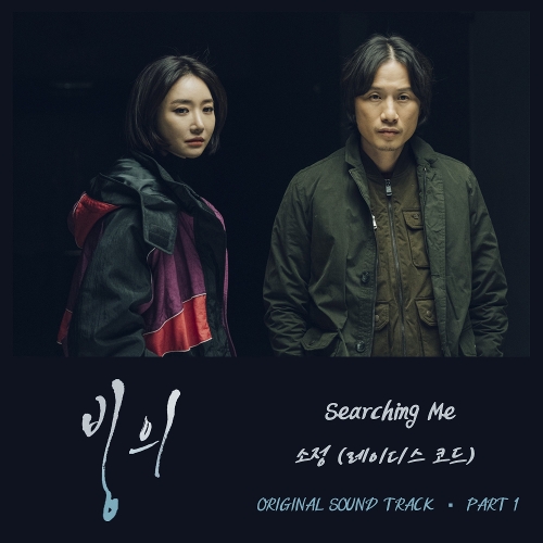  소정 (레이디스 코드) (이소정) Searching Me 듣기/가사/앨범/유튜브/뮤비/반복재생/작곡작사