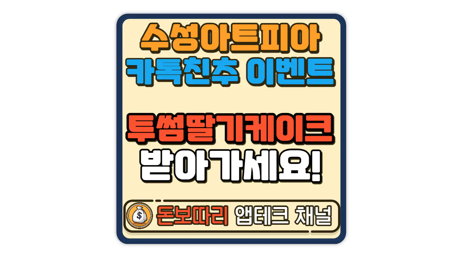 수성아트피아-3월-카카오톡-채널-구독-이벤트
