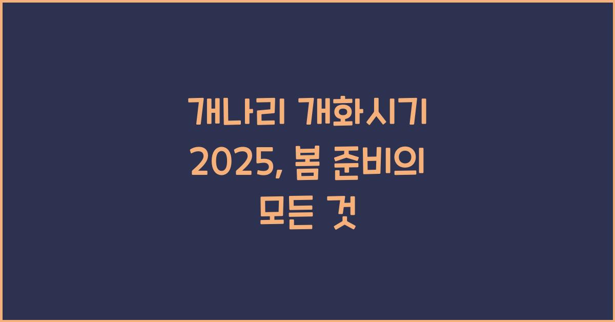 개나리 개화시기 2025