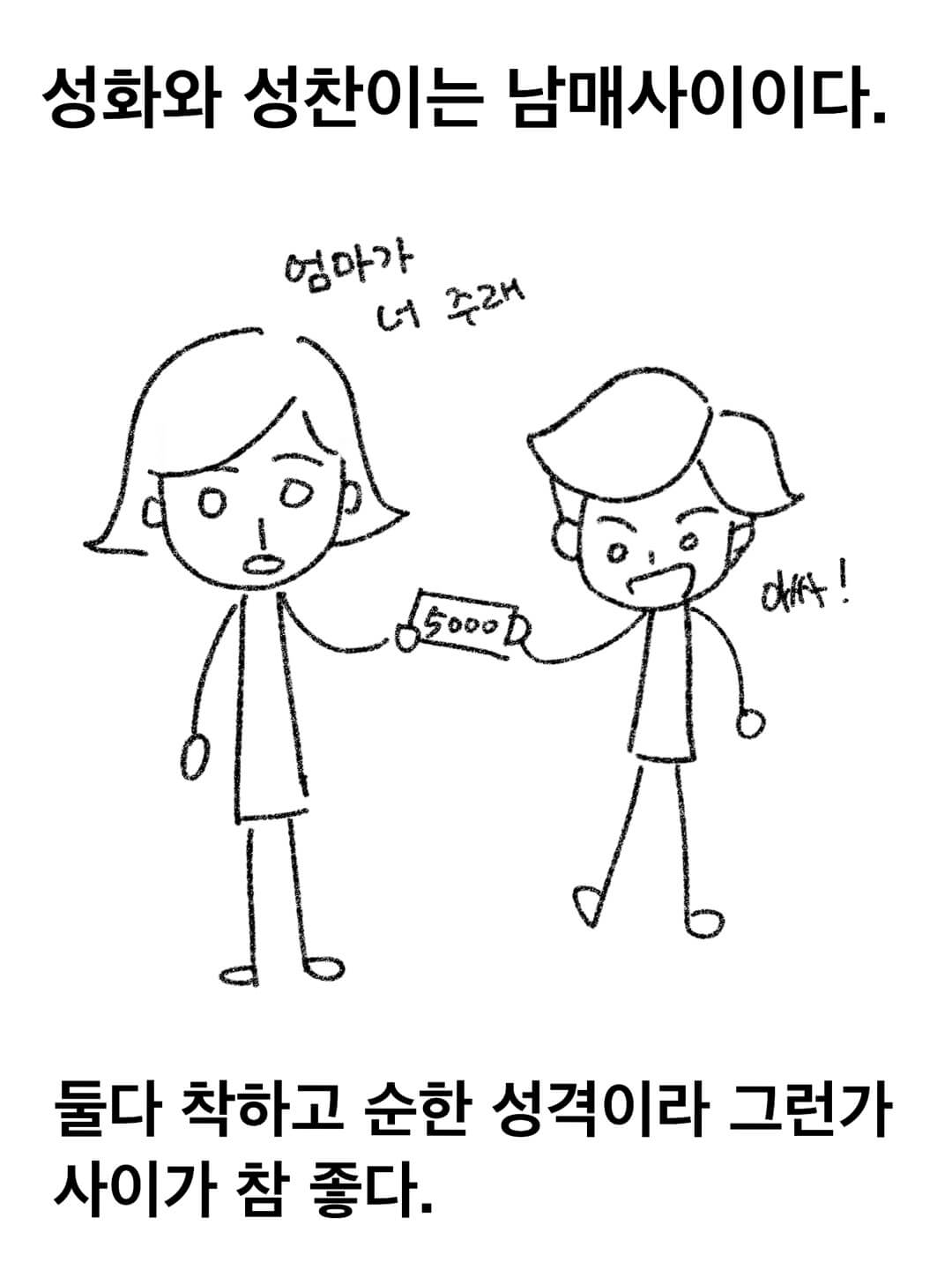 성화와 성찬이는 남매 사이