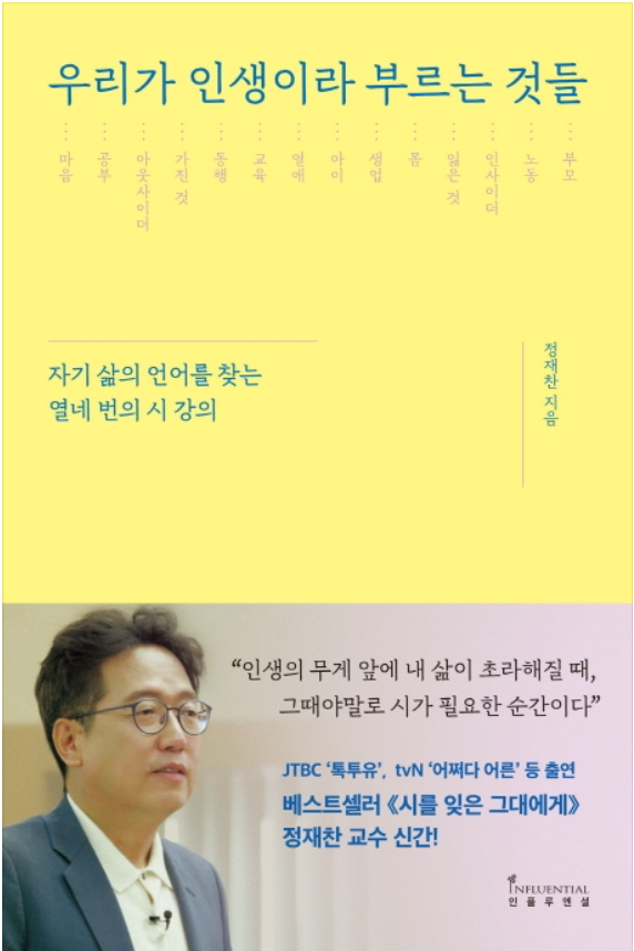  책 추천 (우리가 인생이라 부르는 것들, 정재찬 교수)