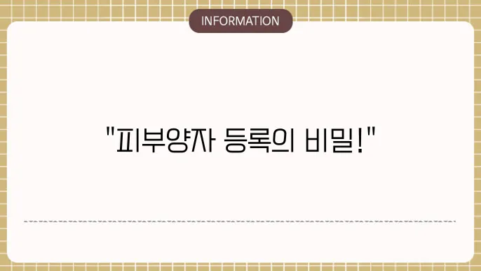 부양가족 등록 관리 방법