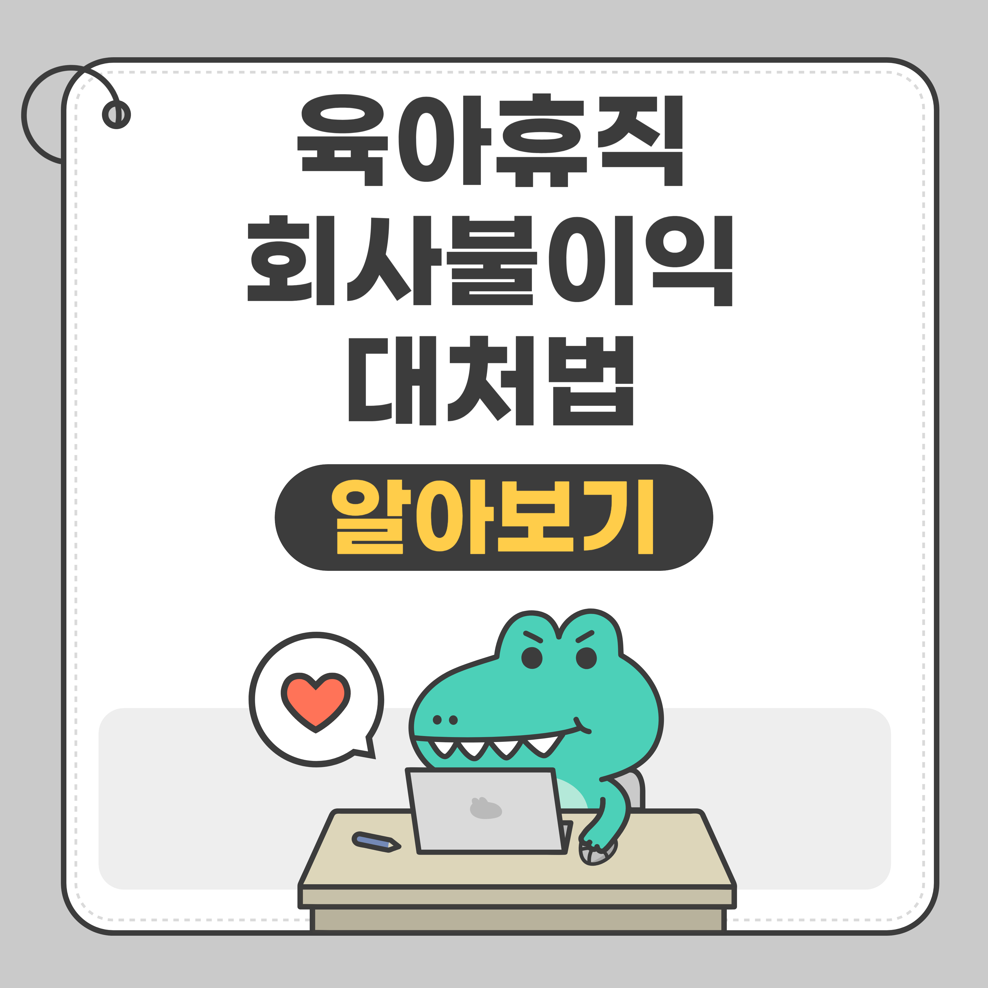 육아휴직 회사 불이익