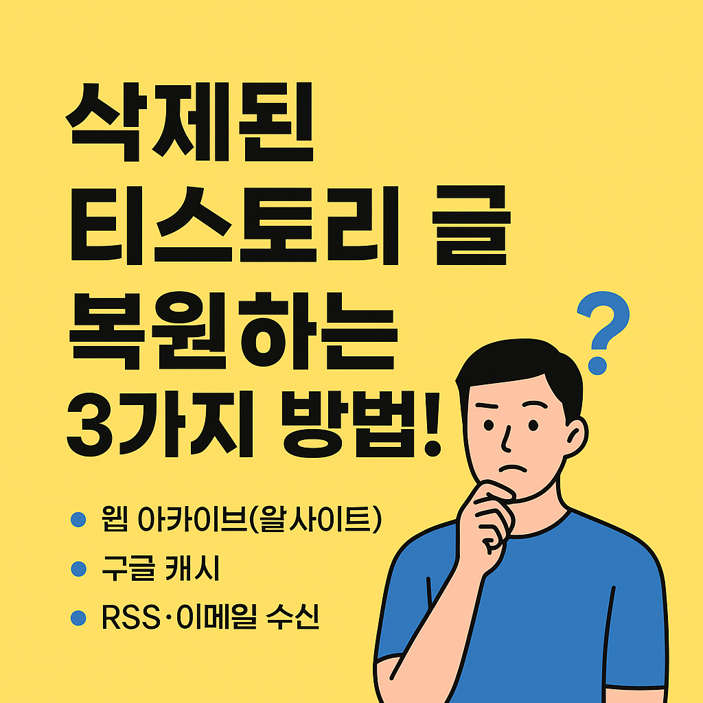 제가 티스토리에 올린글을 삭제했는데 복구하는 3가지 방법