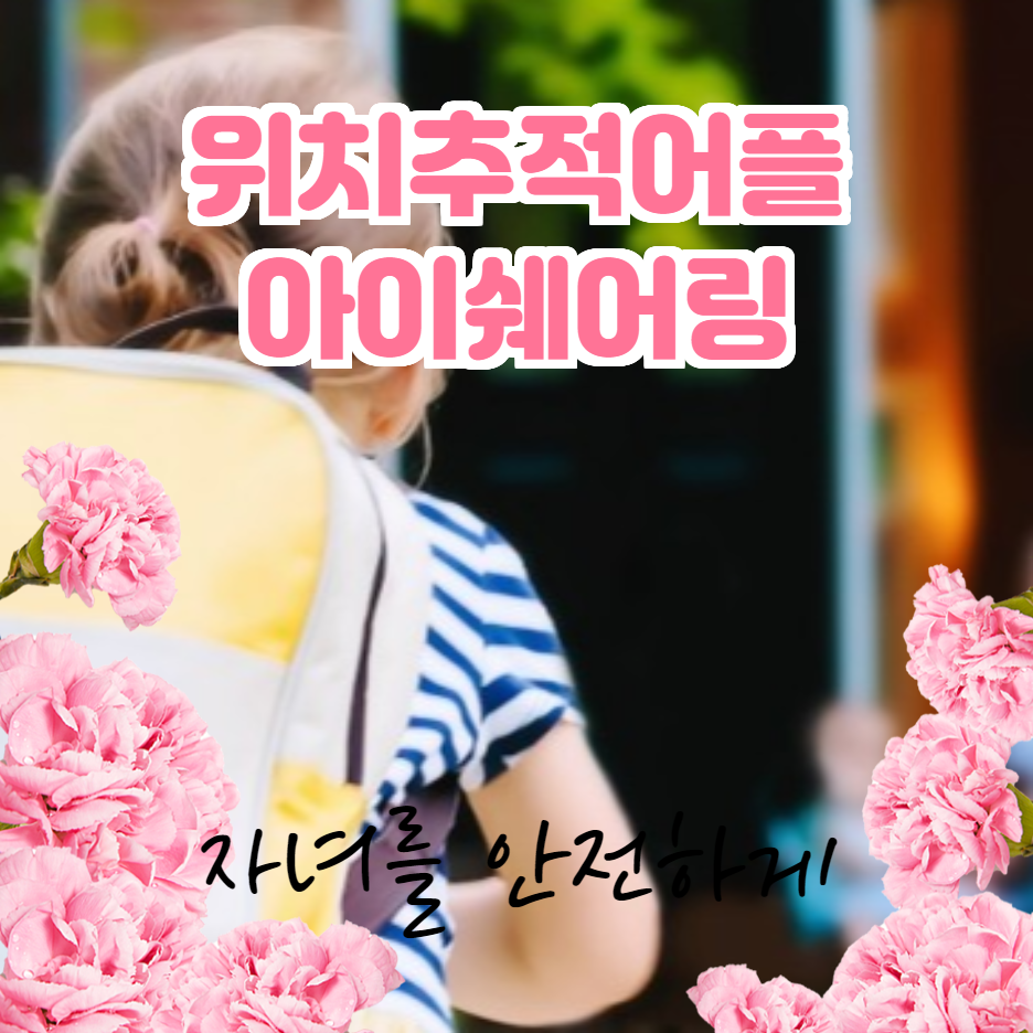  위치추적어플 아이쉐어링으로 안전하게 자녀를 보호하세요