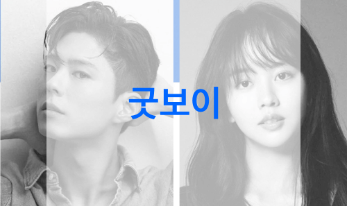 굿보이