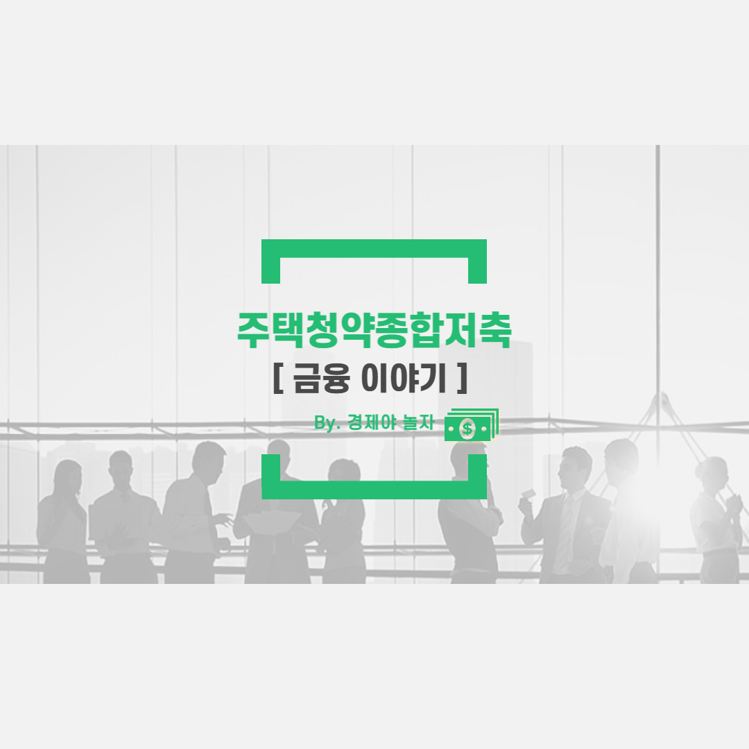 주택청약종합저축 상품정보,가입준비,적립금액 알아보기