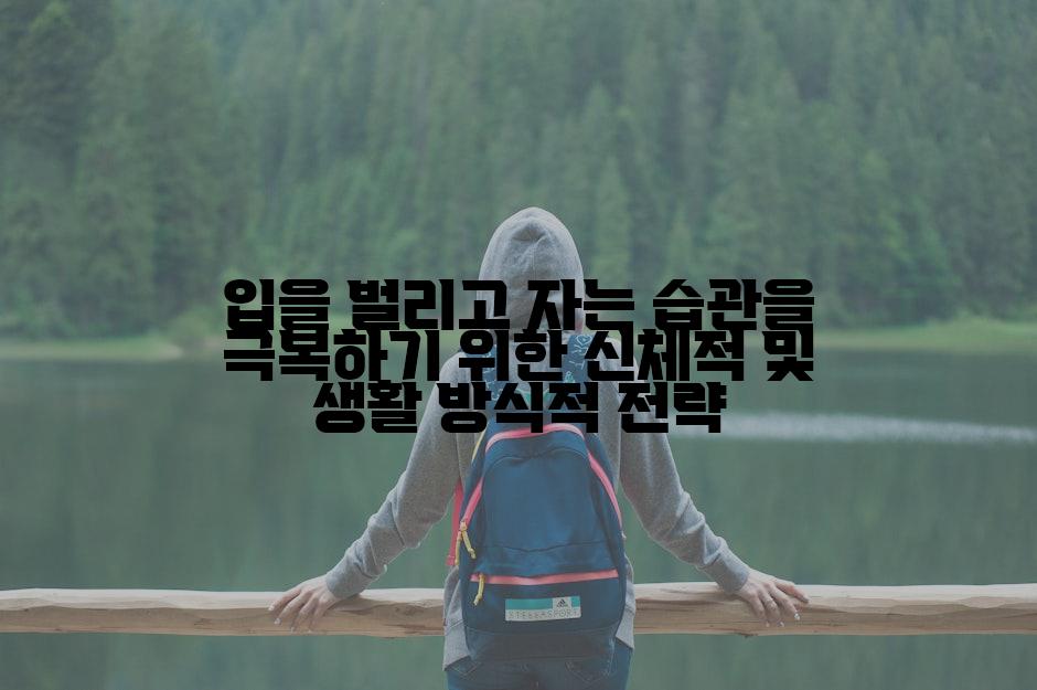 입을 벌리고 자는 습관을 극복하기 위한 신체적 및 생활 방식적 전략