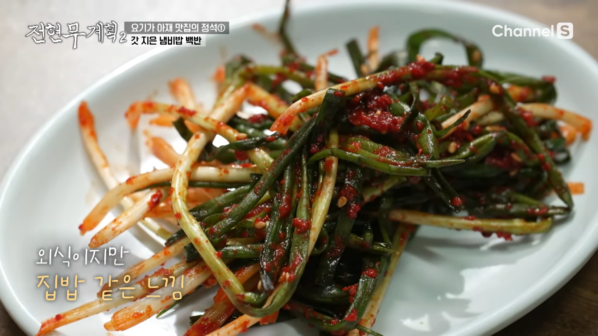 잘 익은 파김치