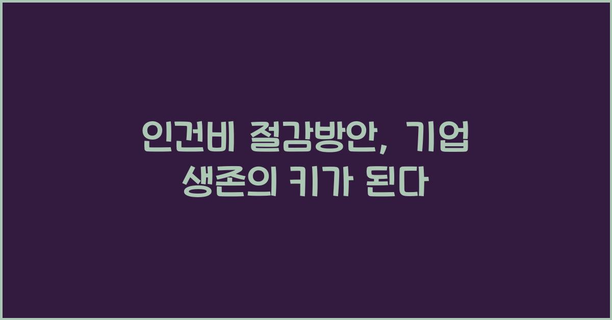 인건비 절감방안