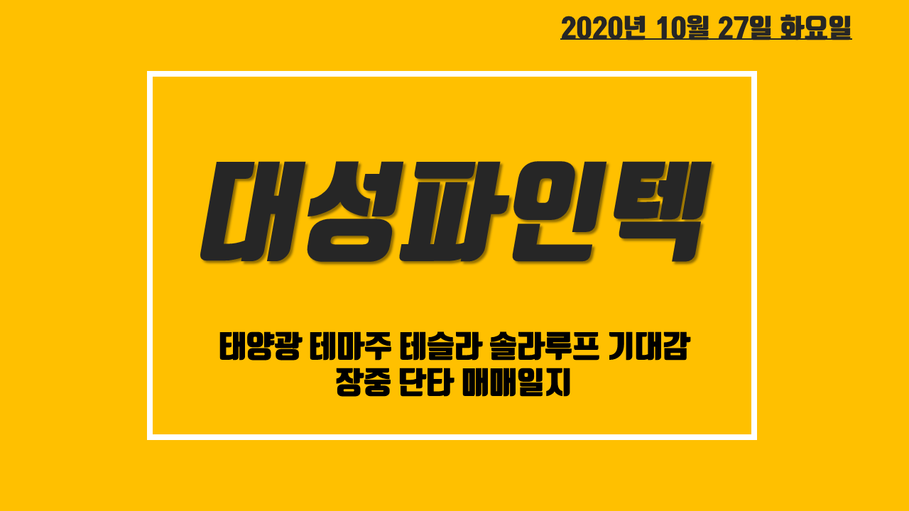  대성파인텍 주가 전망 - 태양광 관련주 테슬라 솔라루프 기대감